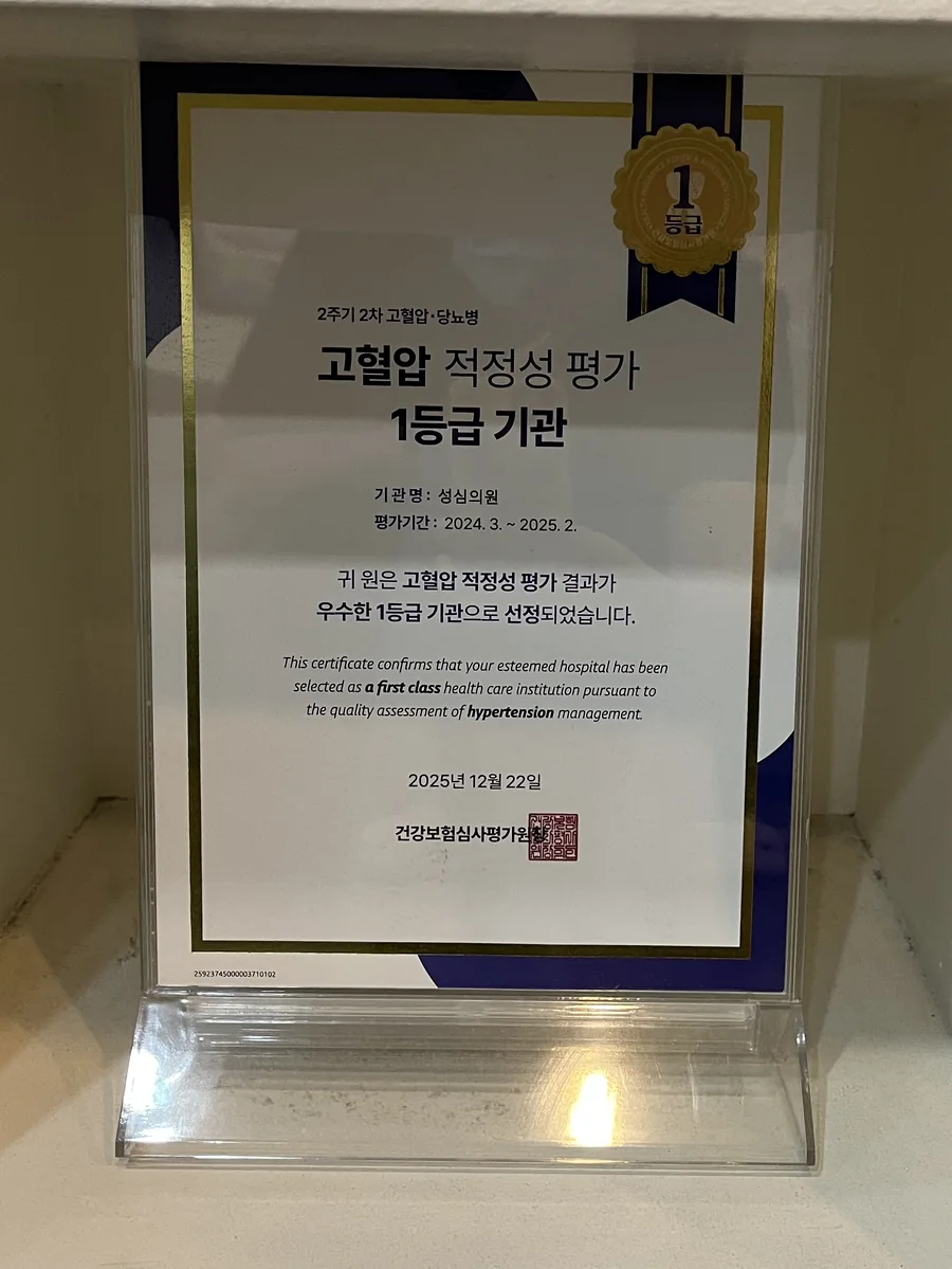 건강보험심사평가원 2024년(2주기 2차) 고혈압 평가 1등급