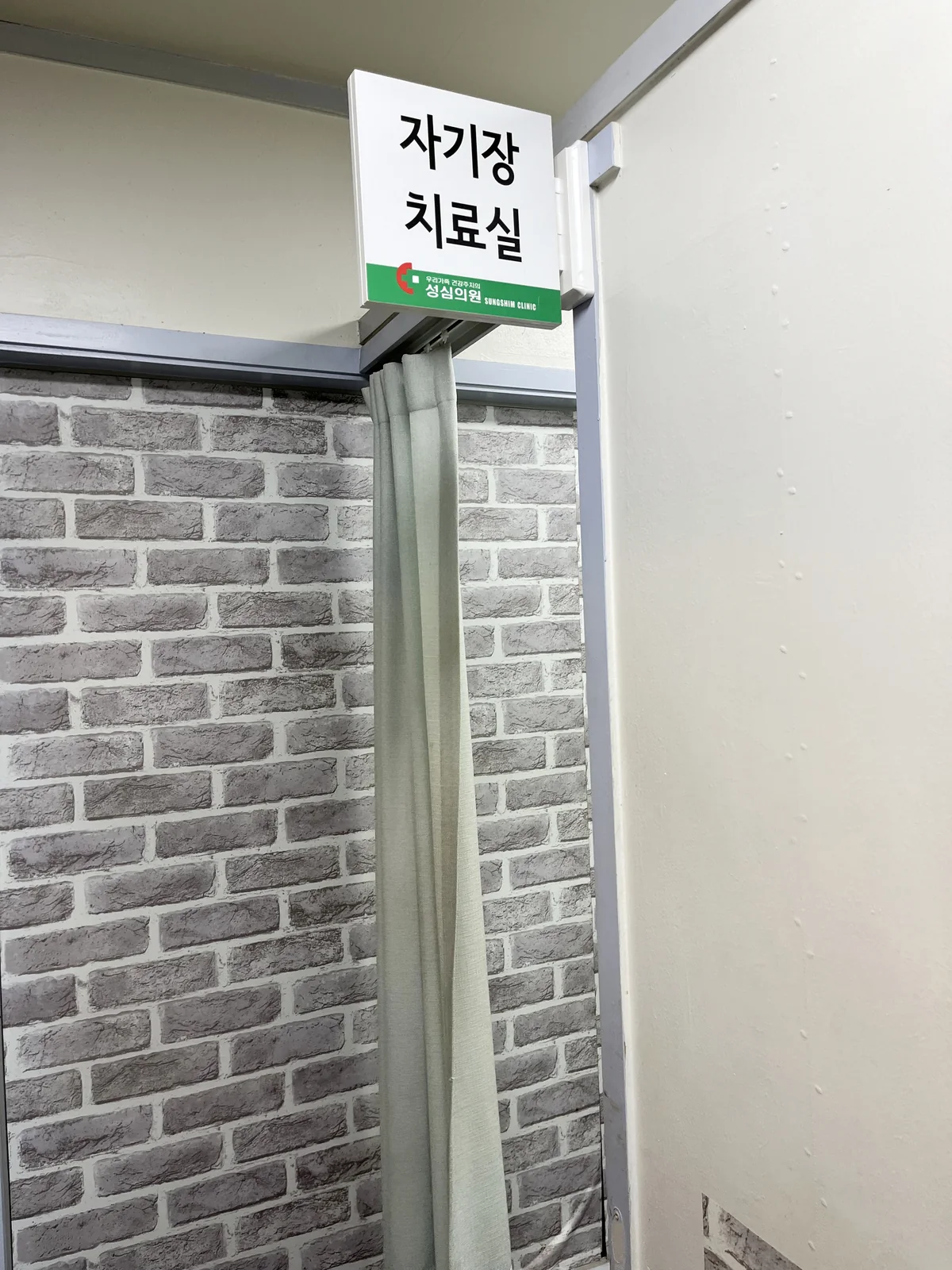 자기장 치료실 입구